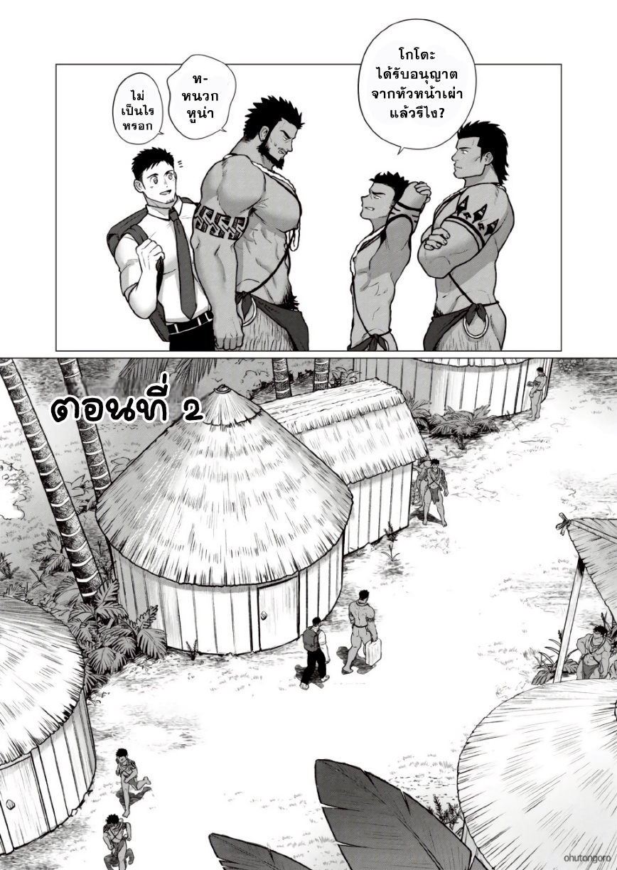 ตามหาชนเผ่า 02-2